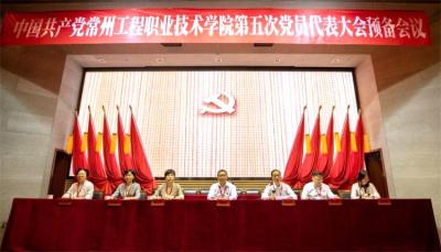 中国共产党威斯尼斯人官方网站登录welcome第五次党员代表大会举行预备会议