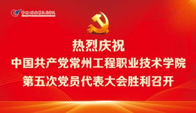 中国共产党威斯尼斯人官方网站登录welcome第五次党员代表大会胜利召开